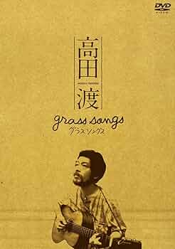 高田渡/grass songs Amazon.co.jp: grass songs(グラスソングス): ミュージック