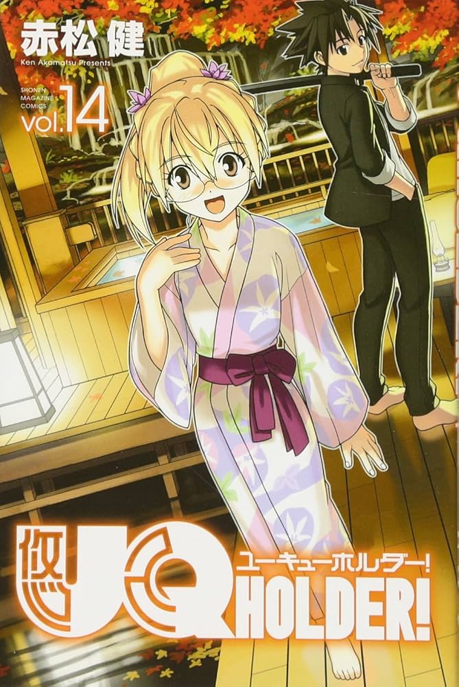 UQ HOLDER！ ユーキューホルダー！ コミック 1-21巻セット UQ HOLDER！ ユーキューホルダー！ コミック 全24巻セット |本