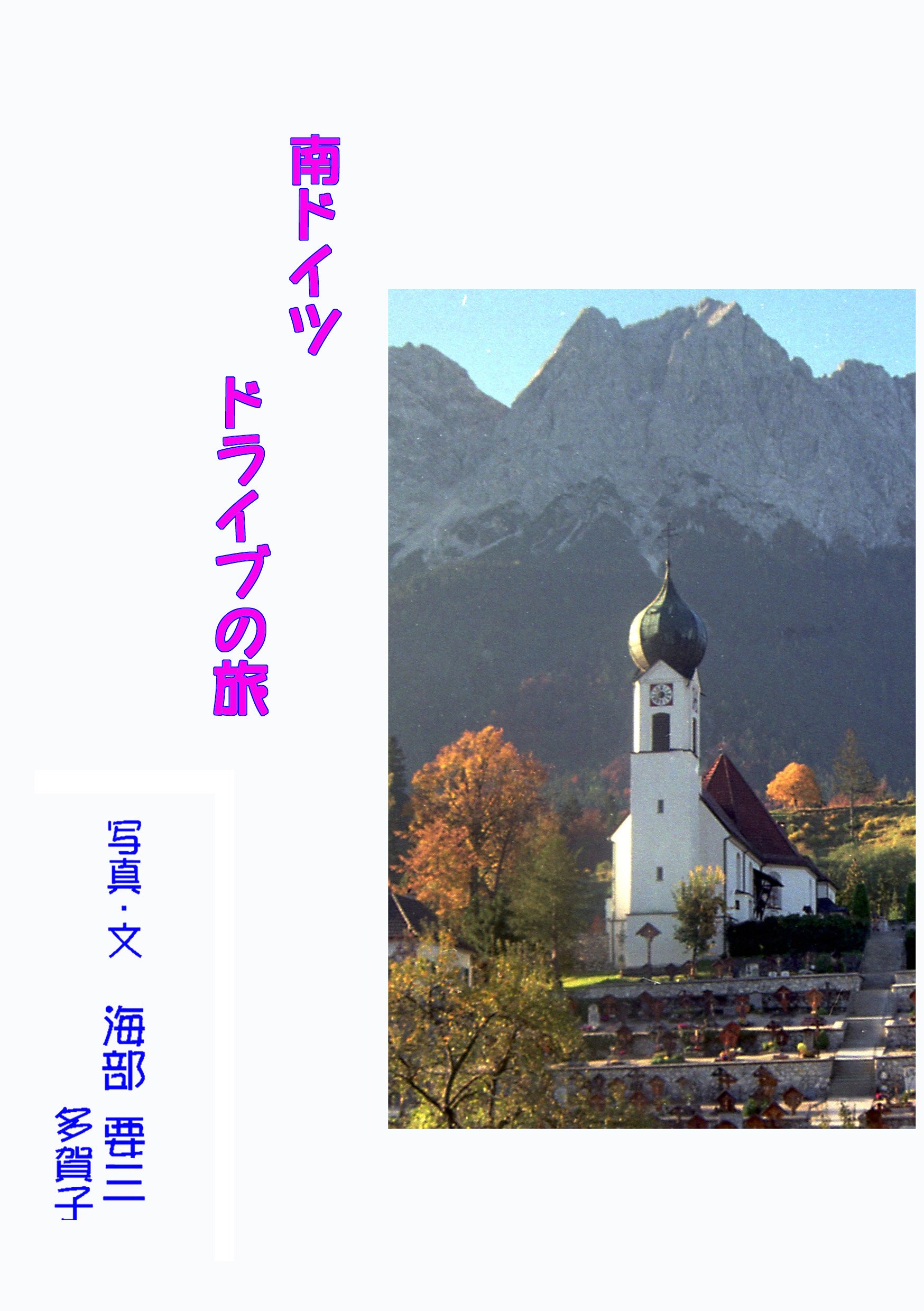 minamidoitu doraibu no tabi (Japanese Edition)