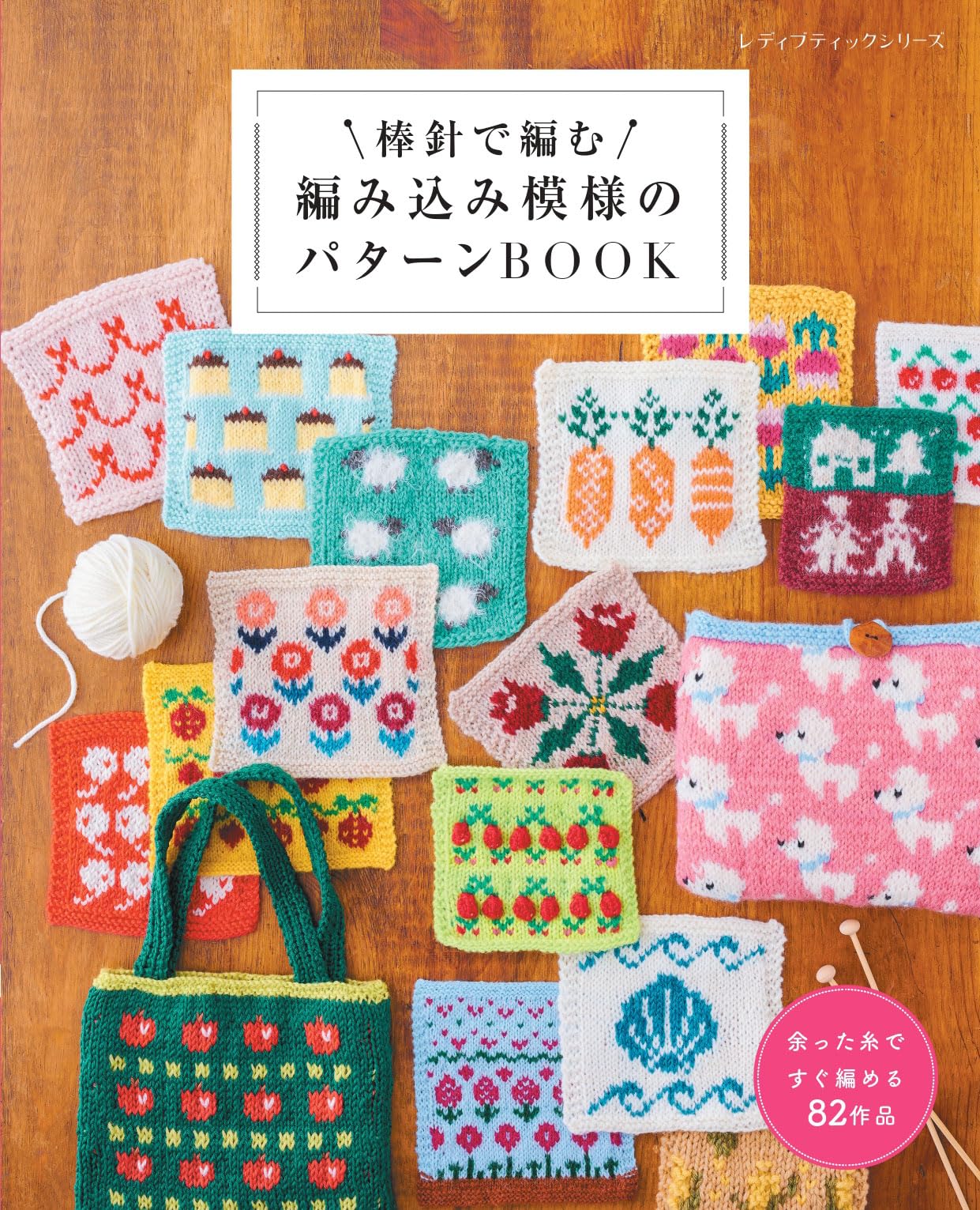 棒針で編む 編み込み模様のパターンBOOK (レディブティックシリーズno