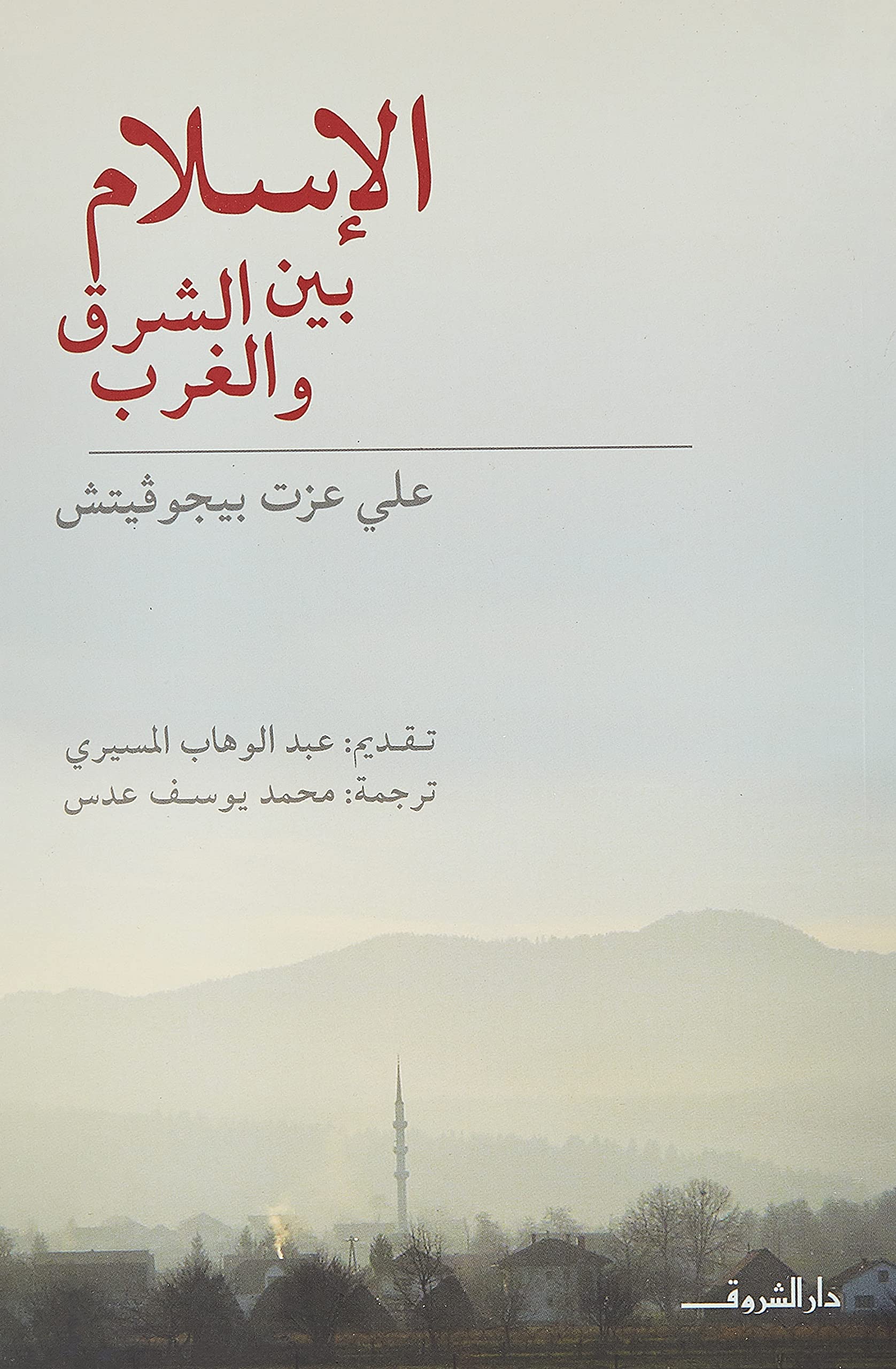 الاسلام بين الشرق والغرب