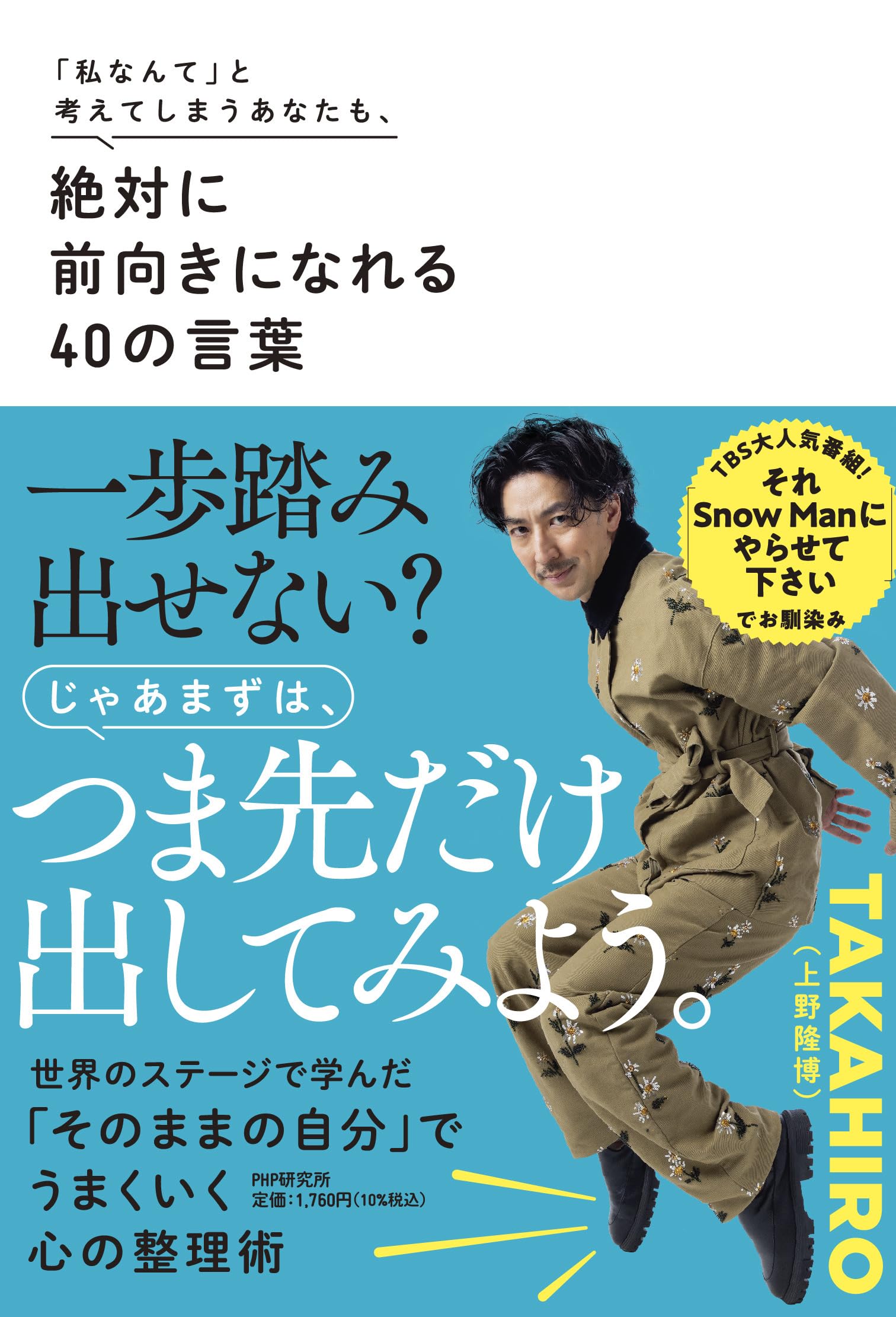 私なんてと考えてしまうあなたも 直筆サイン本 TAKAHIRO 私なんて」と考えてしまうあなたも、 絶対に前向きになれる40の言葉