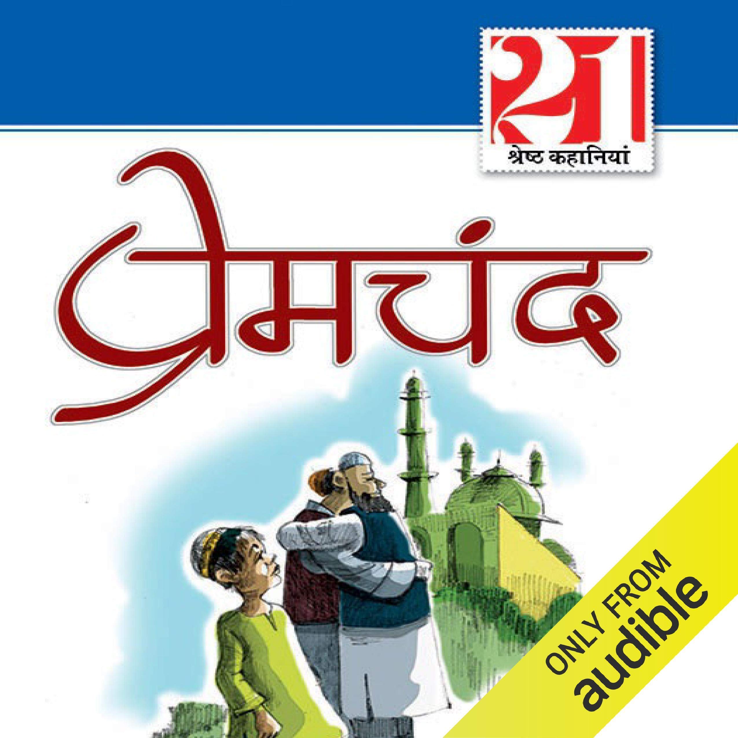 21 Shreshth Kahaniyan Prem Chand (Hindi Edition)
