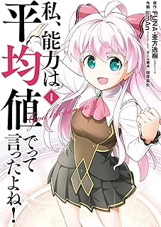 私、能力は平均値でって言ったよね！