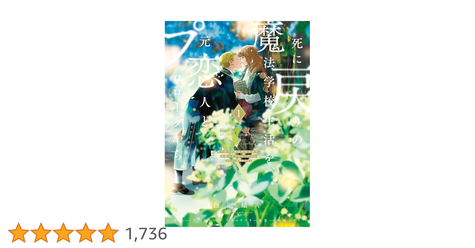死に戻りの魔法学校生活を、元恋人とプロローグから 1〜4(※ただし好感度はゼロ) Amazon.co.jp: 死に戻りの魔法学校生活を、元恋人とプロローグ