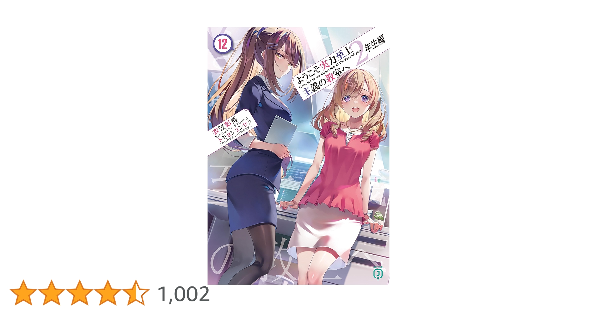Amazon.co.jp: ようこそ実力至上主義の教室へ 2年生編12 (MF文庫J