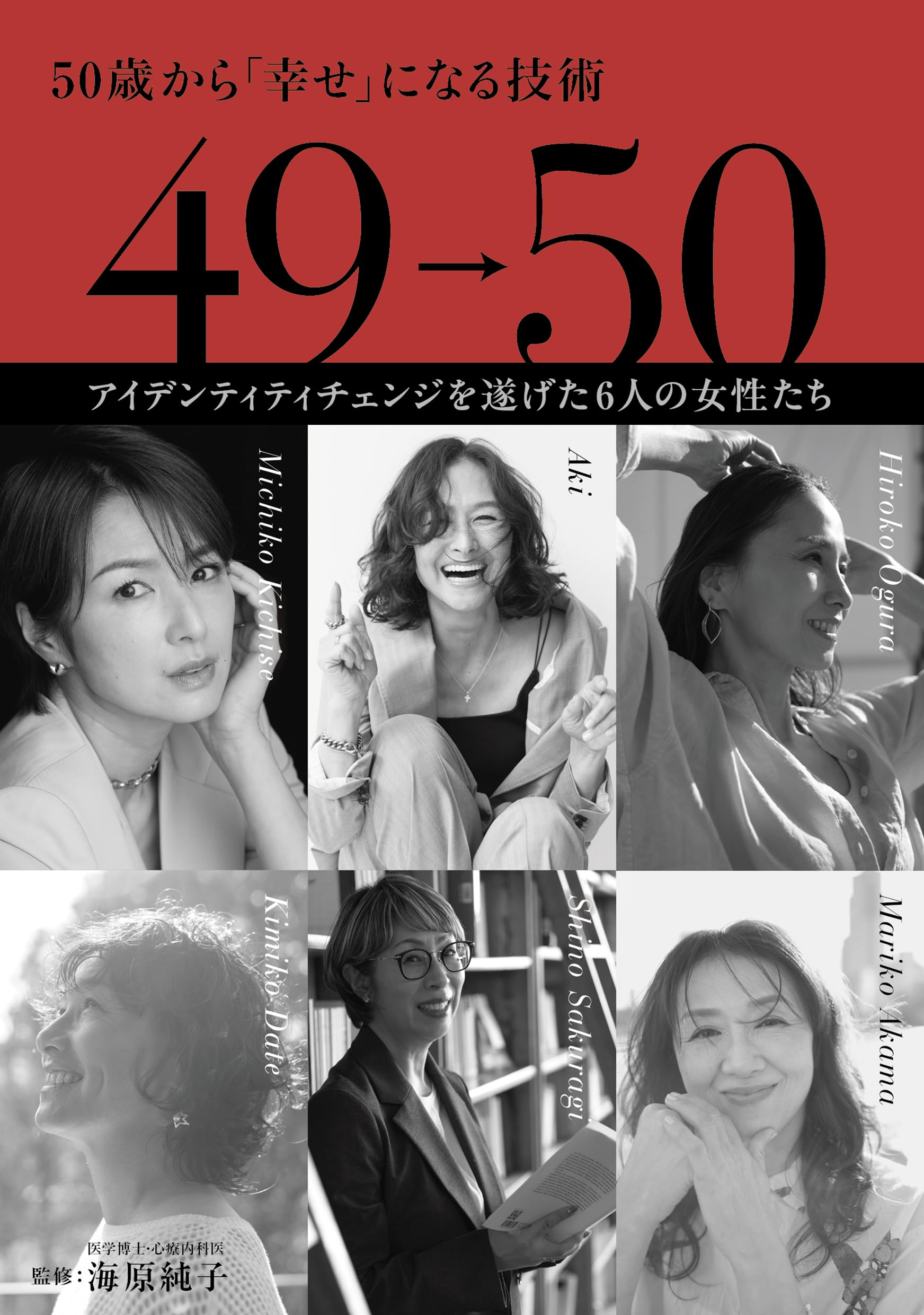 Amazon.co.jp: 49→50 50歳から「幸せ」になる技術 : 海原純子: 本