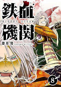 鉄血機関 -Bloody Steam-