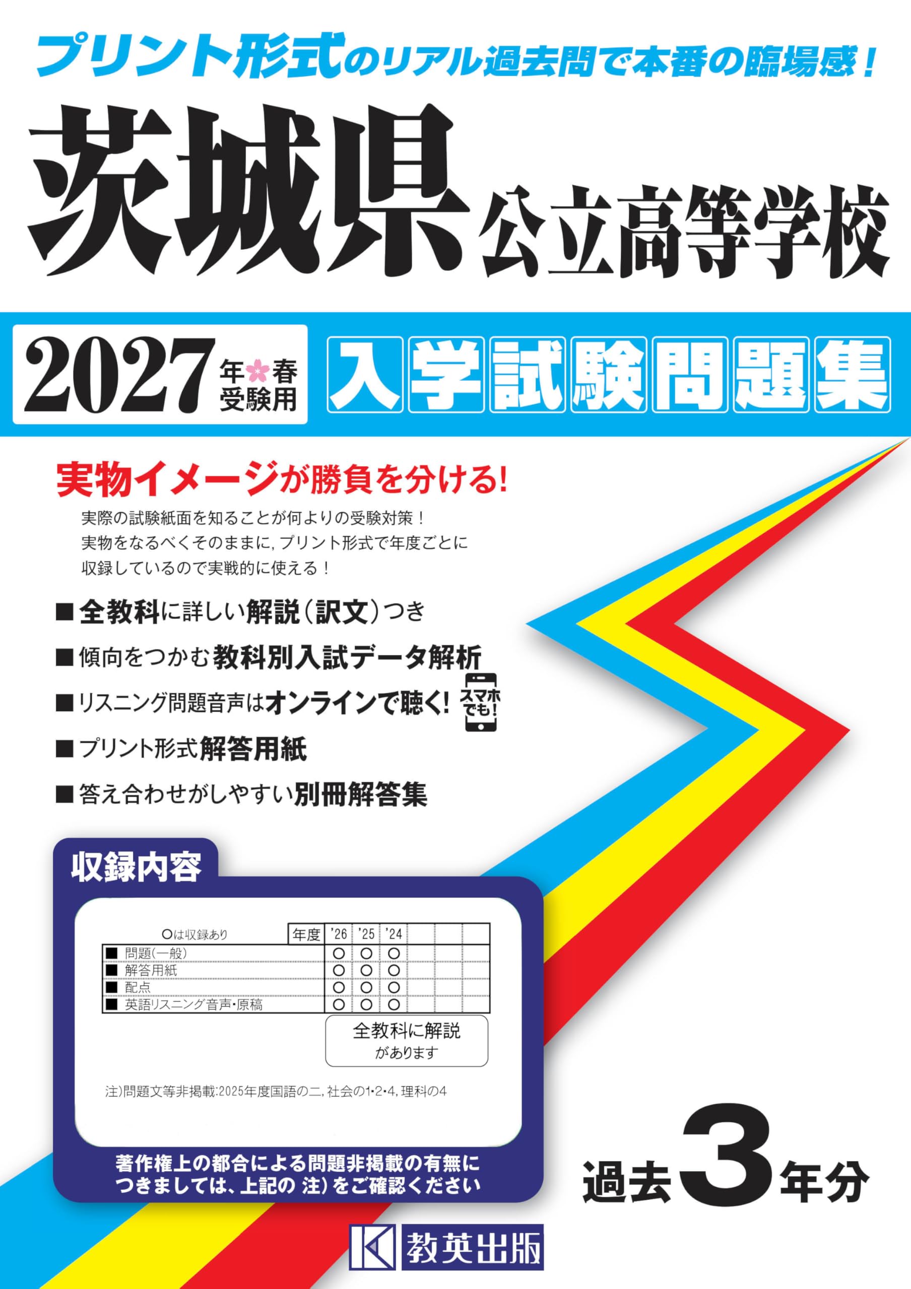 茨城県公立高等学校 入学試験問題集 2027年春受験用 (プリント形式の