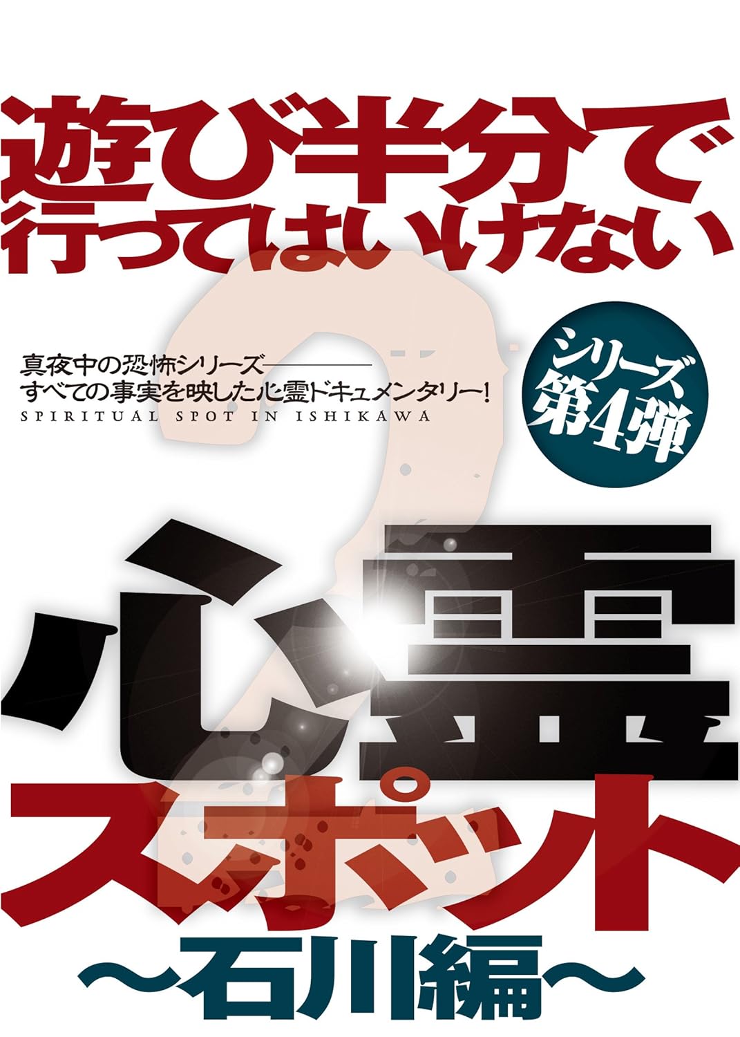 遊び半分で行ってはいけない心霊スポット2 石川編 Dvd Amazon De Dvd Blu Ray 遊び半分で行ってはいけない心霊スポット2 石川編 Dvd Amazon De Dvd Blu Ray