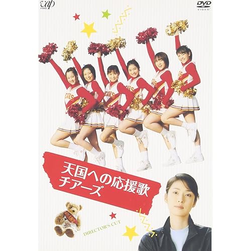 天国への応援歌 チアーズ〜チアリーディングにかけた青春〜