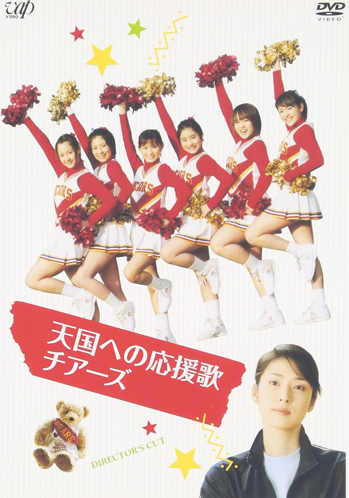 Amazon.co.jp: 天国への応援歌 チアーズ [DVD] : 石原さとみ, ソニン