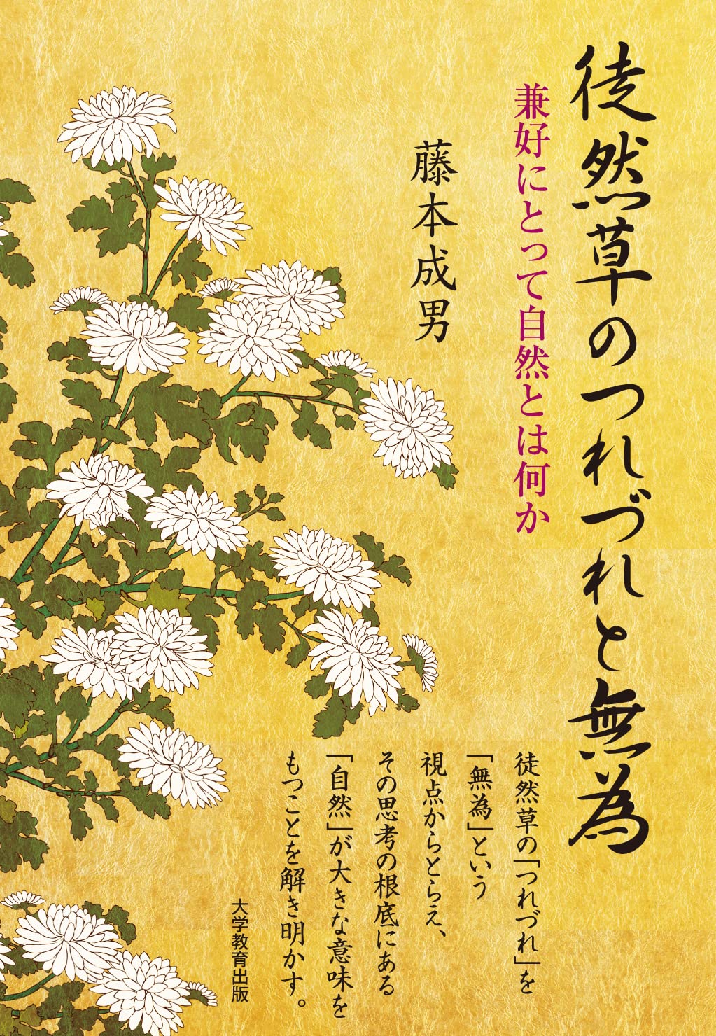 Amazon.co.jp: 徒然草のつれづれと無為 : 藤本 成男: Japanese Books