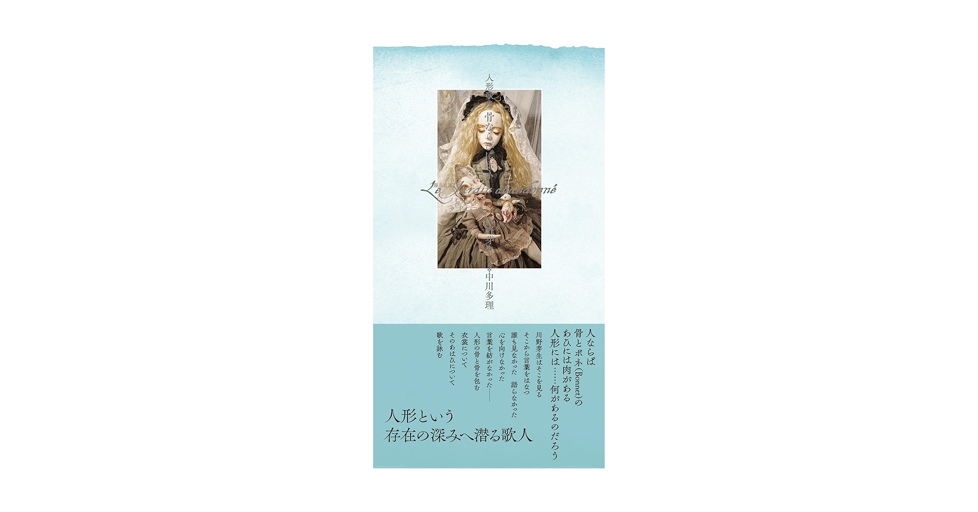 Amazon.co.jp: 人形歌集 骨ならびにボネ : 川野芽生, 中川多理: 本