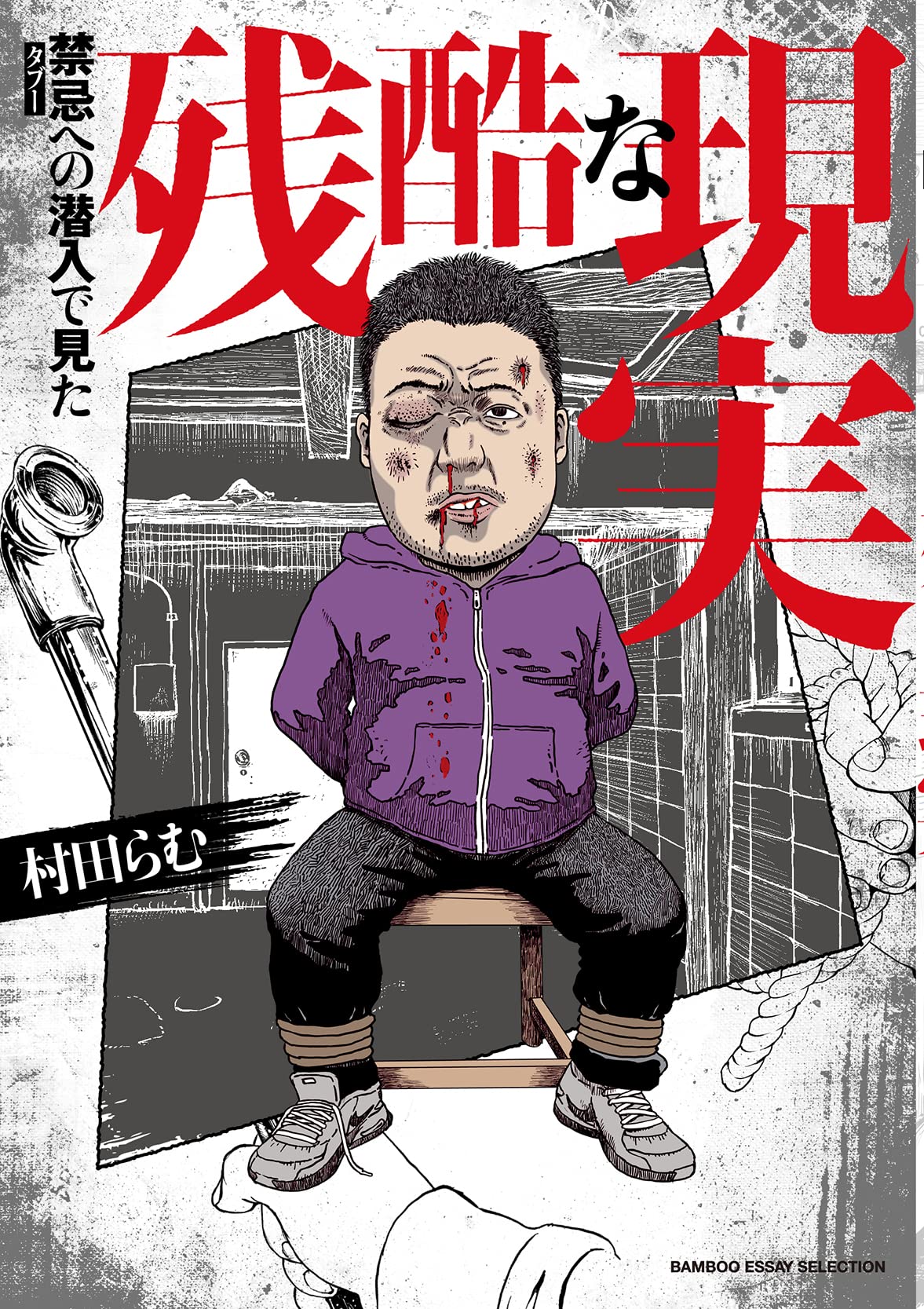禁忌(タブー)への潜入で見た残酷な現実 (BAMBOO ESSAY SELECTION