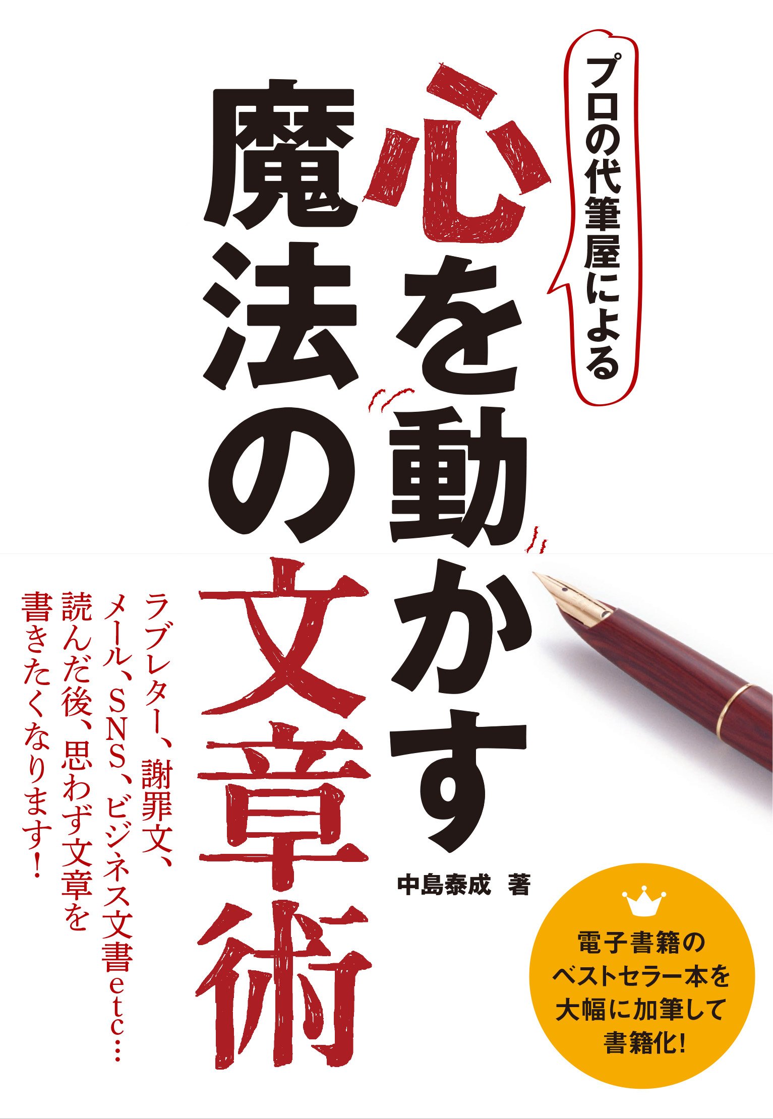 プロの代筆屋による心を動かす魔法の文章術 増補改訂版 立東舎 中島 泰成 本 通販 Amazon