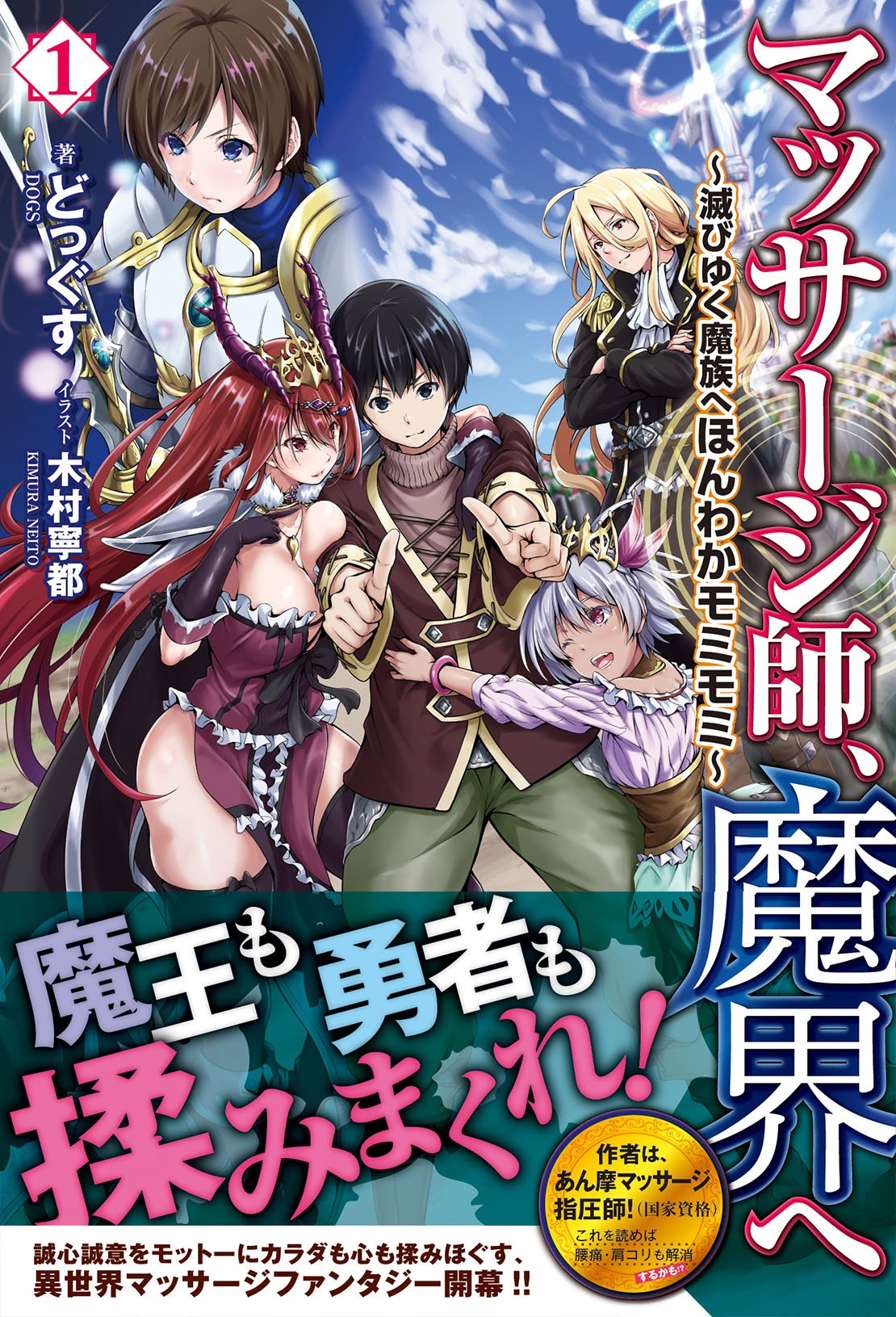 マッサージ師 魔界へ 滅びゆく魔族へほんわかモミモミ 1 ノクスノベルス どっぐす 木村 寧都 本 通販 Amazon