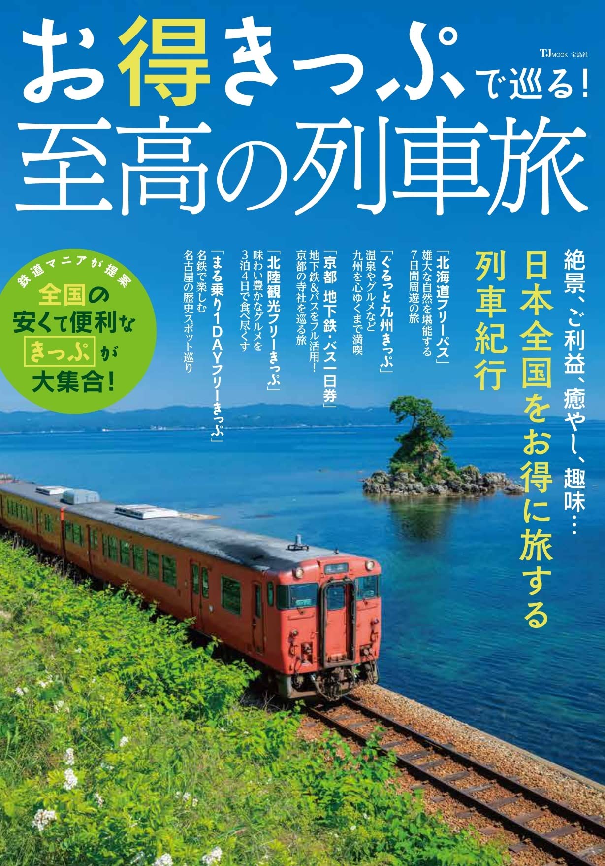 周遊券の旅 旅の知識とキップの百科 他3冊 周遊券の旅 旅の知識とキップの百科 他3冊 周遊券