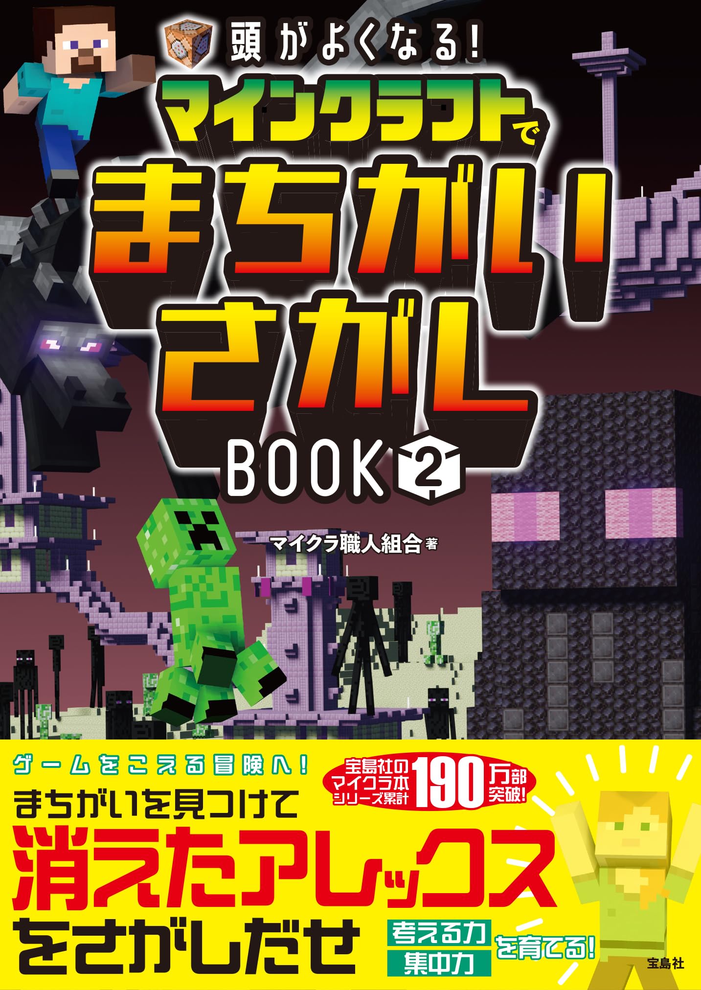 頭がよくなる! マインクラフトでまちがいさがしBOOK2 | マイクラ職人