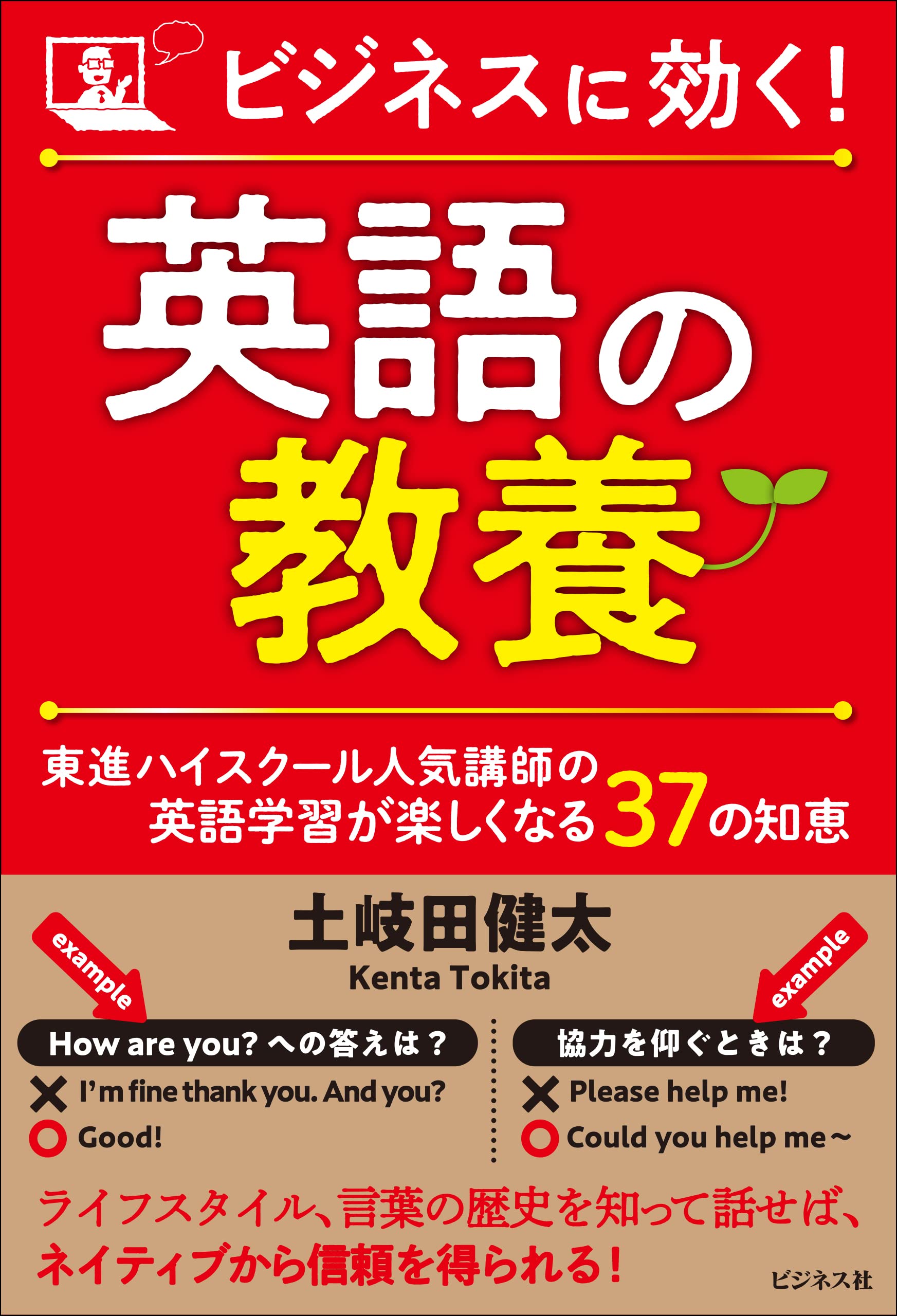 ビジネスに効く! 英語の教養 | 土岐田 健太 |本 | 通販 | Amazon