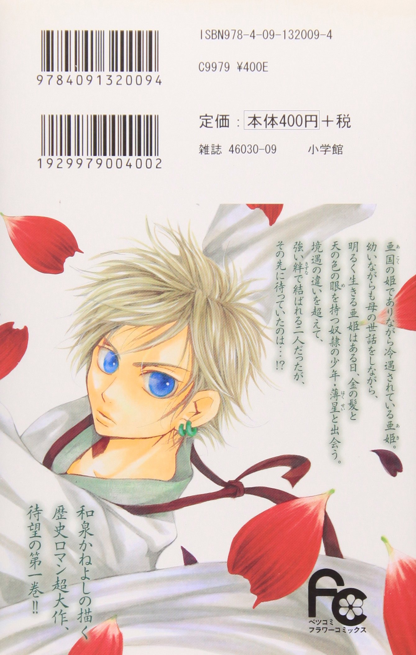 女王の花 1 フラワーコミックス 和泉 かねよし 本 通販 Amazon