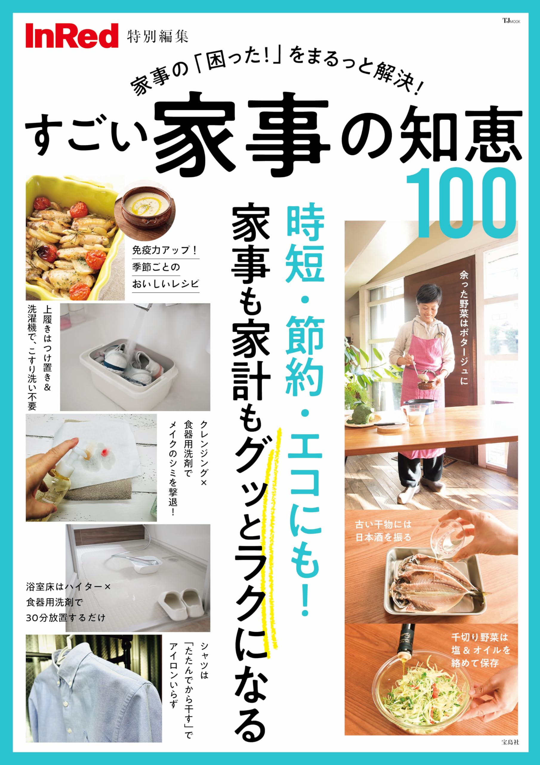 InRed特別編集 すごい家事の知恵100 (TJMOOK) | 宝島社 |本 | 通販