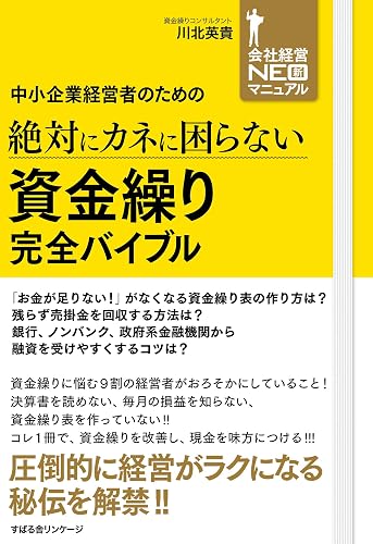 中小企業経営者のための　絶対にカネに困らない　資金繰り　完全バイブル 【会社経営NEOマニュアル】