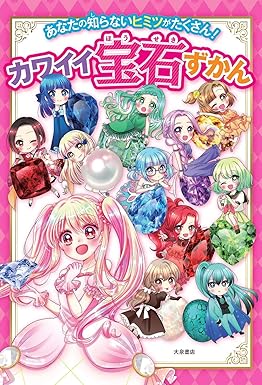 あなたの知らないヒミツがたくさん! カワイイ宝石ずかん