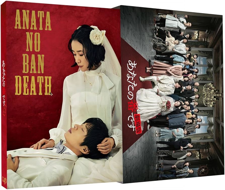 Amazon.co.jp: 「あなたの番です 劇場版」スペシャルエディション(豪華