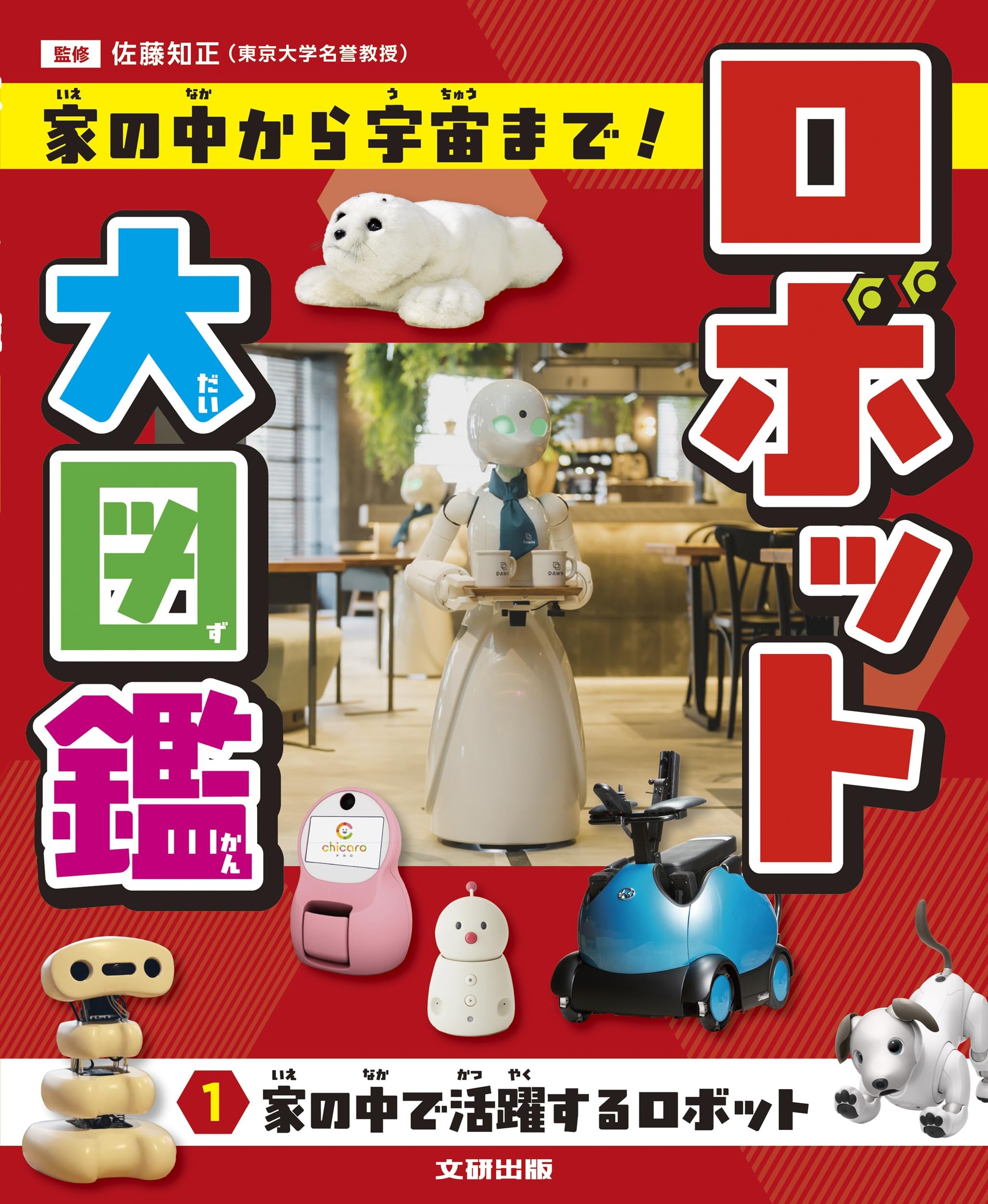 ロボット大図鑑 家の中から宇宙まで! 家の中で活躍するロボット (第1巻