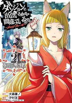 ダンジョンに出会いを求めるのは間違っているだろうか　メモリアフレーゼ　複製原画 Amazon.co.jp: ダンジョンに出会いを求めるのは間違っているだろうか