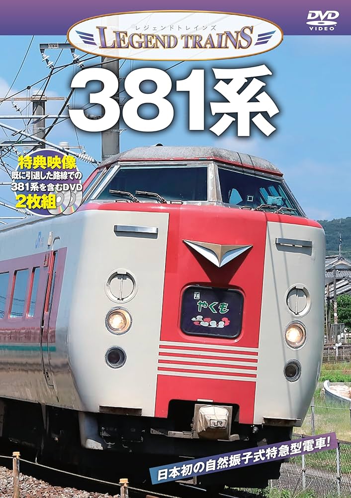 381系　やくも　鉄道2枚組DVD 全面展望 381系 やくも 鉄道2枚組DVD 全面展望 381系やくも鉄道2枚