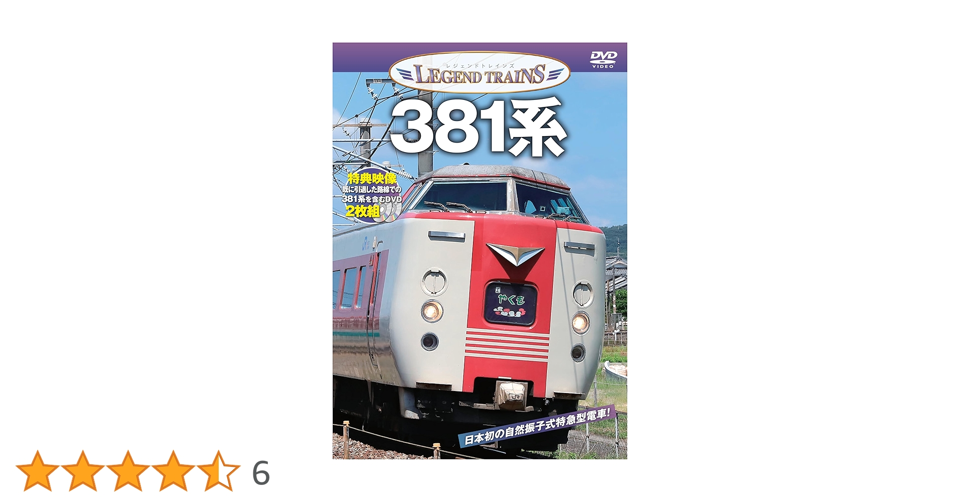 Amazon.co.jp: レジェンドトレインズ 381系 [DVD] : 株式会社