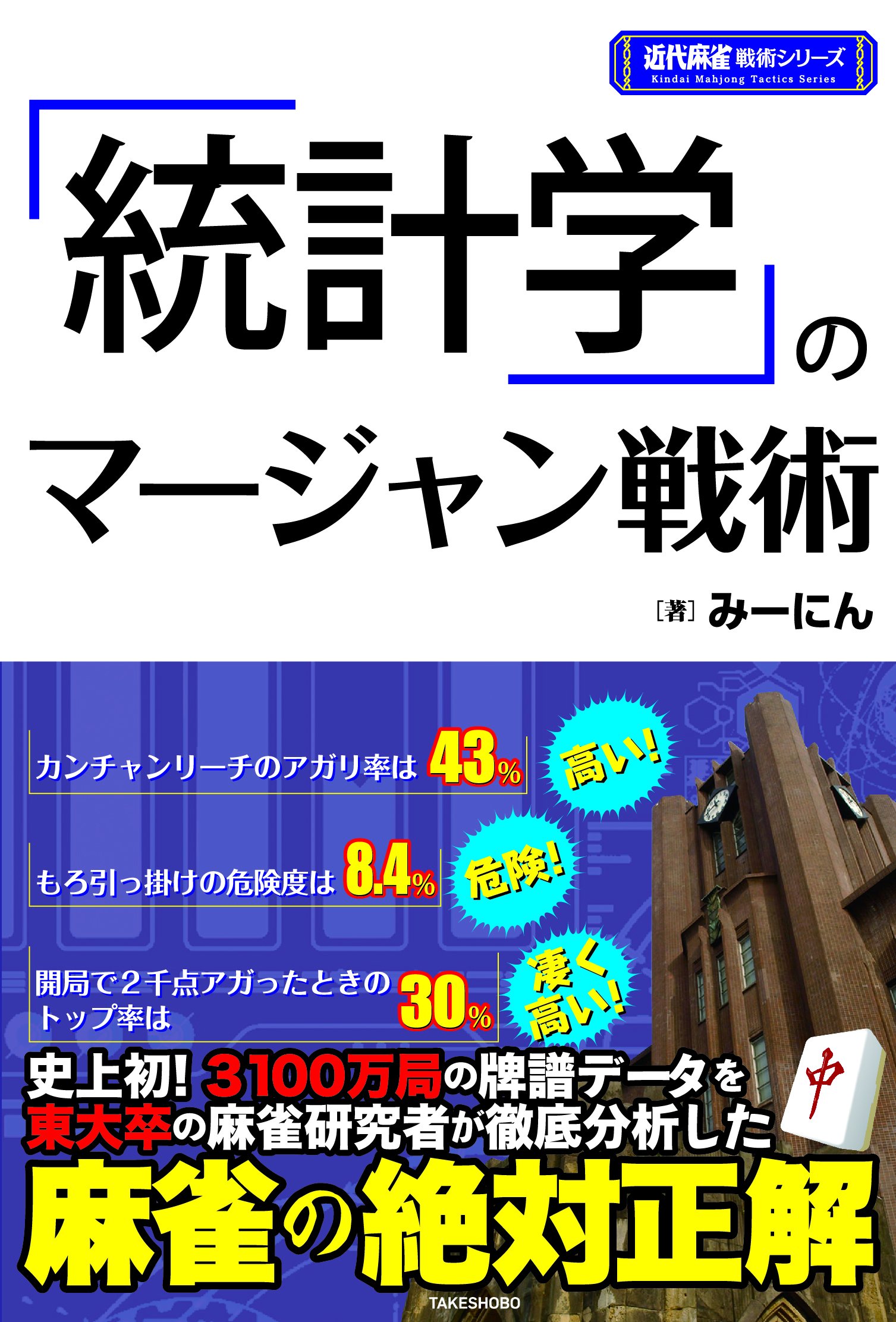 裁断済み注意！麻雀本43冊セット♪マージャン 統計学」のマージャン戦術 (近代麻雀戦術シリーズ) | みーにん