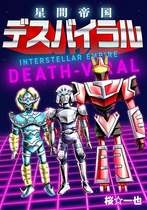 『星間帝国 デスバイラル』の表紙イラスト 電子書籍 漫画