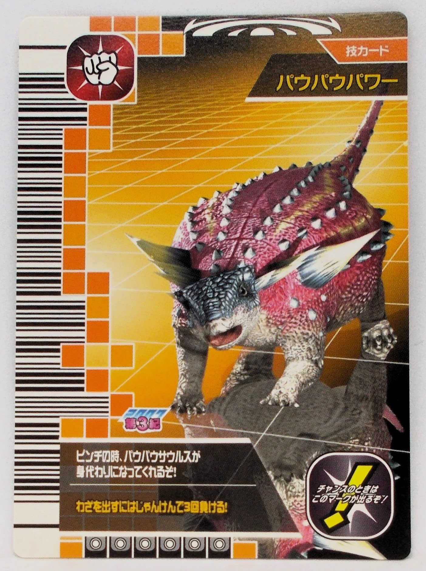 Amazon.co.jp: 【2007 第3紀 061-技】パウパウパワー／古代王者