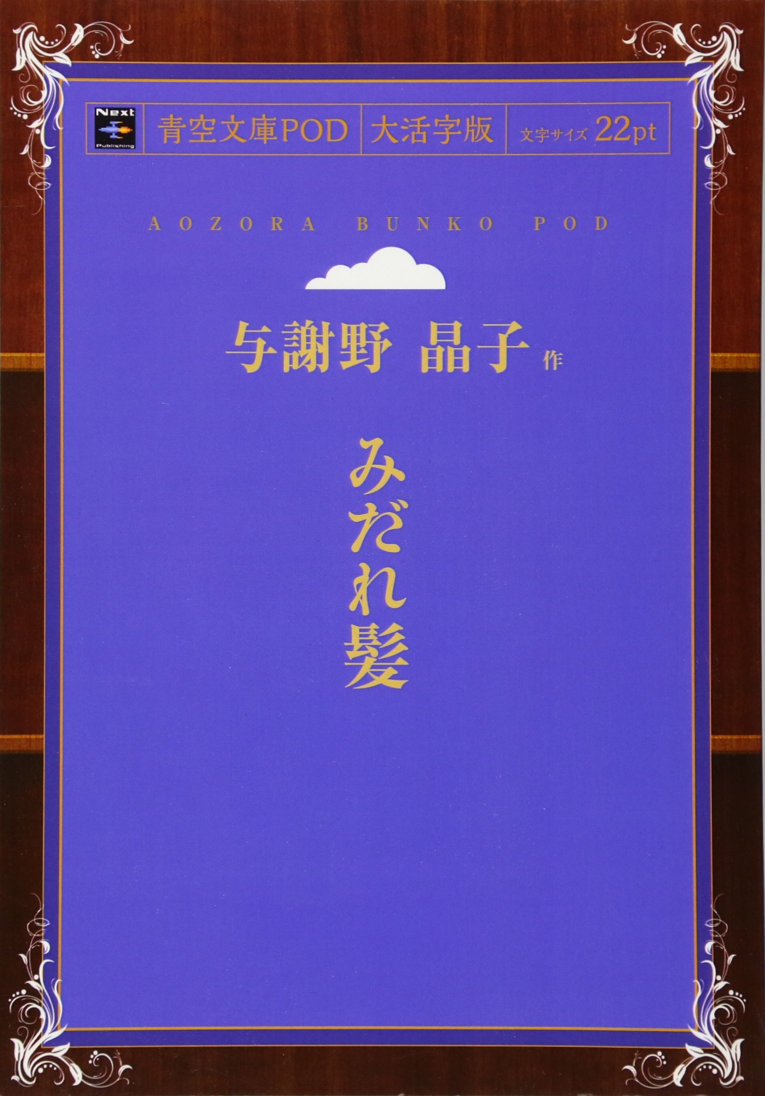 東西南北　みだれ髪　和歌文学大系 ２６ みだれ髪 | 与謝野 晶子 |本 | 通販 | Amazon