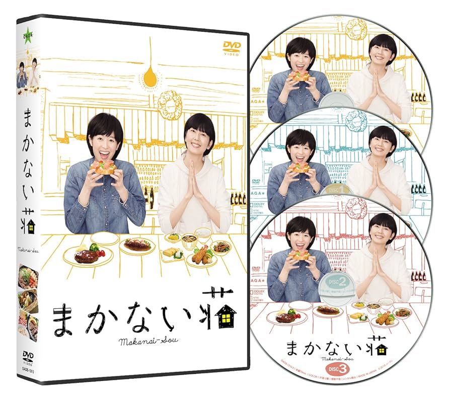 まかない荘 DVD-BOX(3枚組) 清野菜名 (出演), 菊池亜希子 (出演) Amazon.co.jp: まかない荘 DVD-BOX(3枚組) : 清野菜名, 菊池