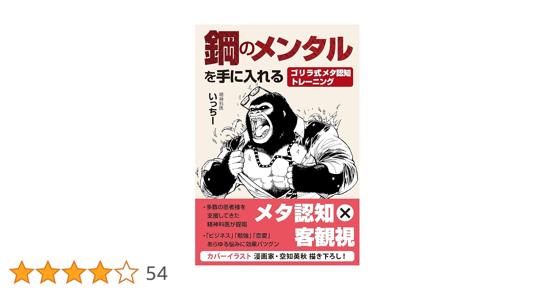 Amazon.co.jp: 鋼のメンタルを手に入れる ゴリラ式メタ認知