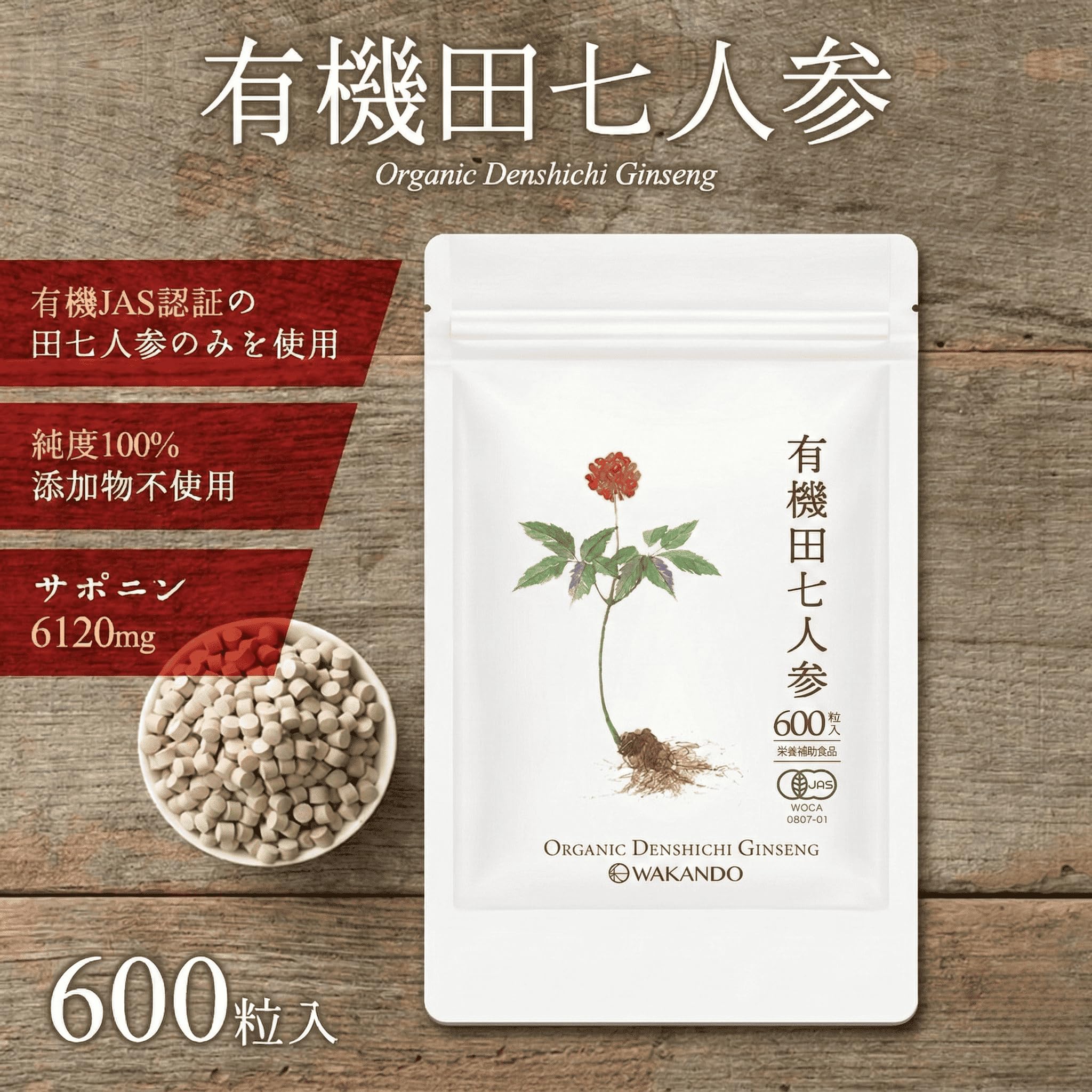 和漢堂 有機田七人参 田七人参 サプリメント 600粒 3袋 【公式通販】