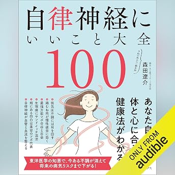 自律神経にいいこと大全100 オーディオブック 森田 遼介 episode artwork