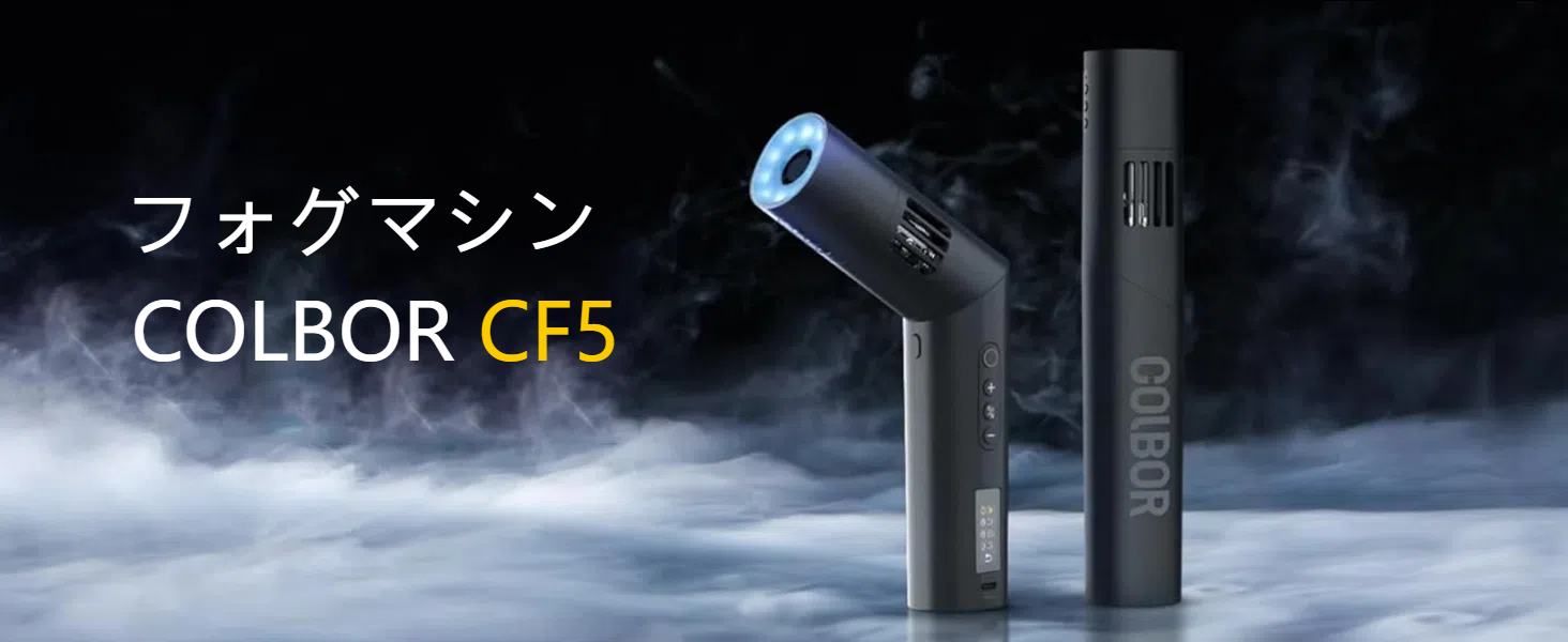 Amazon | Colbor CF5 ポータブルフォグマシン、RGB フルカラー