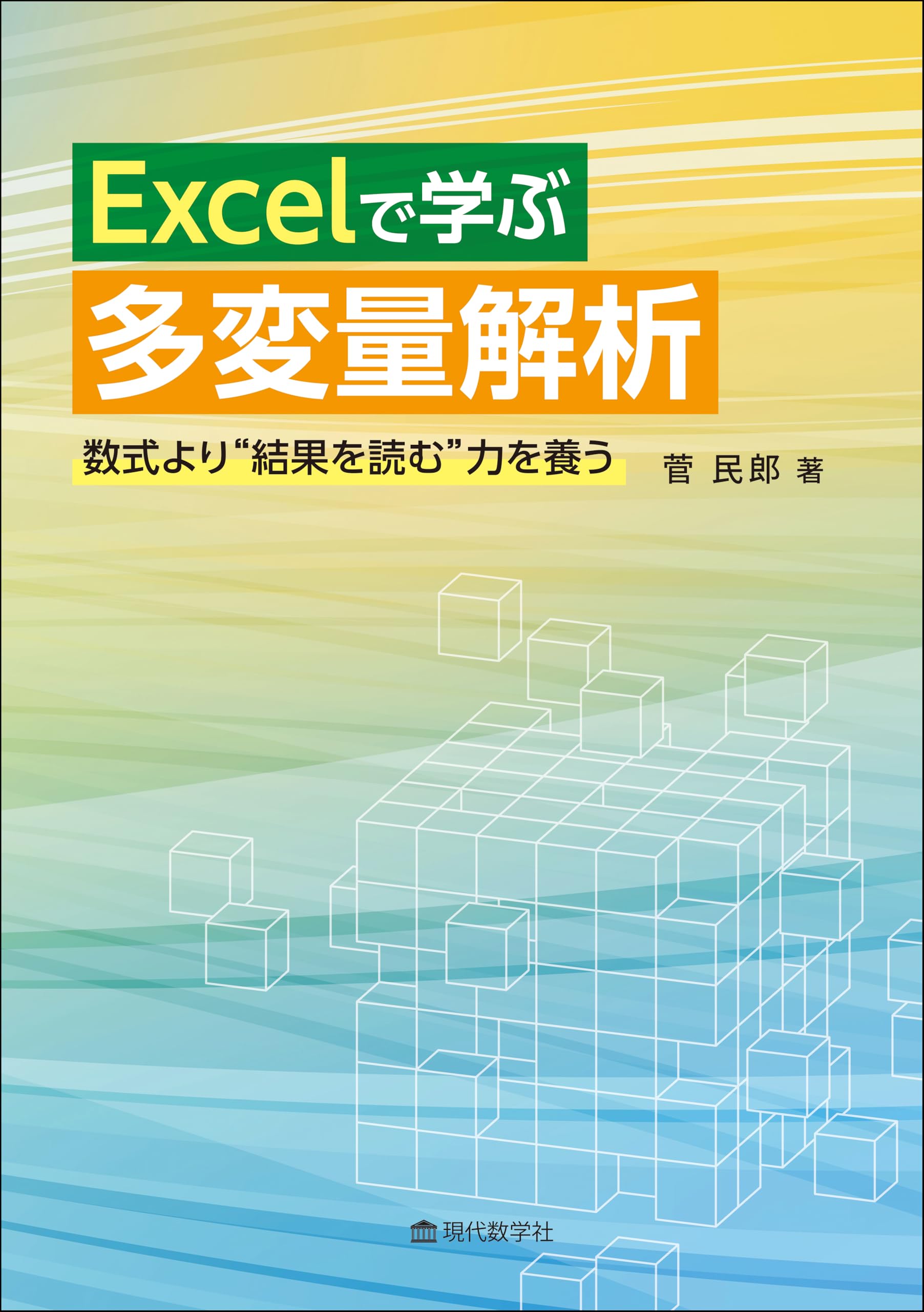 Excelで学ぶ多変量解析 | 菅 民郎 |本 | 通販 | Amazon