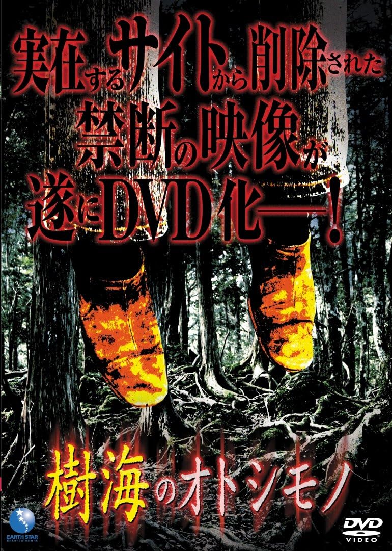 Amazon Co Jp 樹海のオトシモノ Dvd Dvd ブルーレイ 山下真実 杏花 蜂矢有紀 望月一花