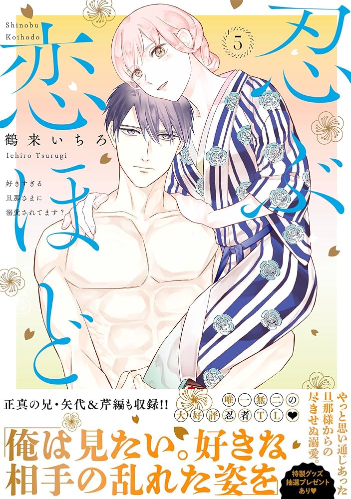 非売品）忍ぶ恋ほど-好きすぎる旦那さまに溺愛されてます？- 小冊子2冊 忍ぶ恋ほど―好きすぎる旦那さまに溺愛されてます？―5 (ラブコフレ