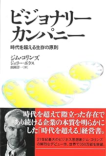 ビジョナリー・カンパニー ― 時代を超える生存の原則