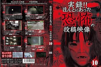 (未使用･未開封品)　実録！！ほんとにあった恐怖の投稿映像　23 [DVD] kmdlckf Amazon.co.jp: 実録!!ほんとにあった恐怖の投稿映像 [DVD