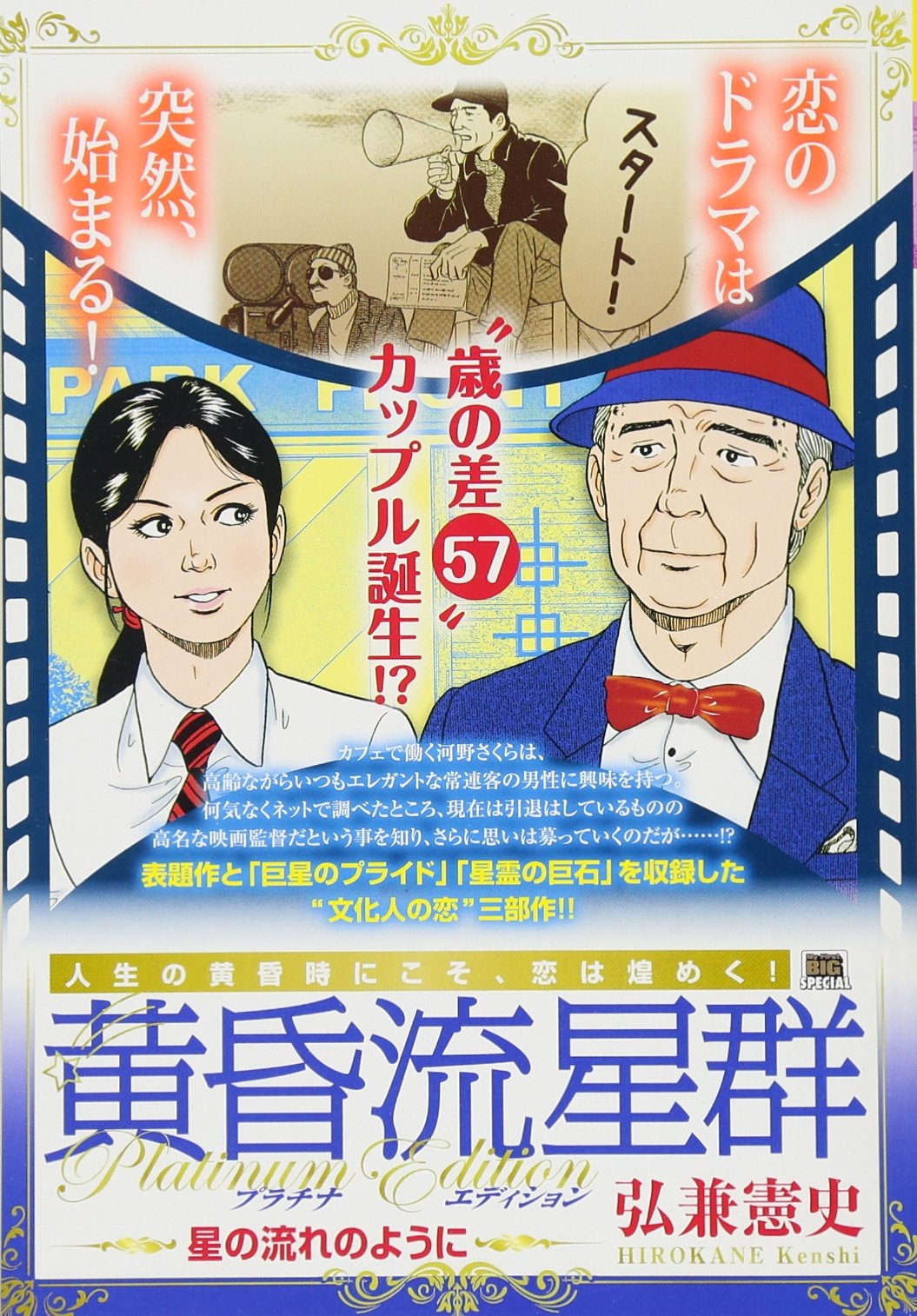 黄昏流星群プラチナ エディション 星の流れのように My First Big Special 弘兼 憲史 本 通販 Amazon