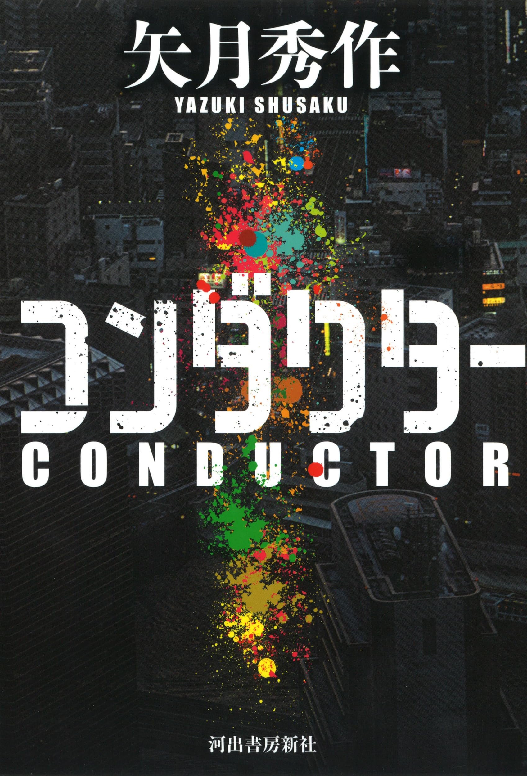 Amazon.co.jp: コンダクター : 矢月 秀作: 本