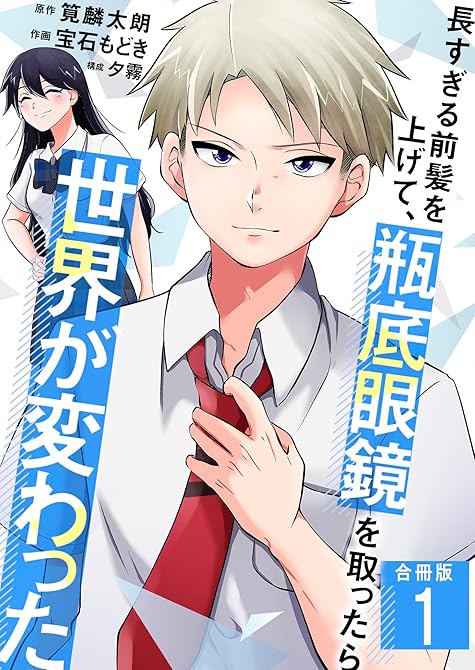 『長すぎる前髪を上げて、瓶底眼鏡を取ったら世界が変わった【合冊版】 ／ 1』の表紙イラスト 電子書籍 漫画